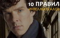 10 правил интеллектуалов
