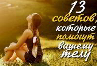 13 советов, которые помогут вашему телу