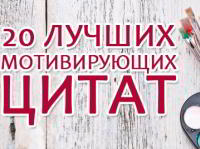 20 ЛУЧШИХ МОТИВИРУЮЩИХ ЦИТАТ