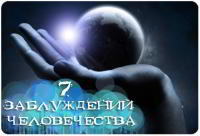 7 Заблуждений Человечества