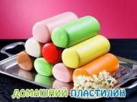 Домашний пластилин