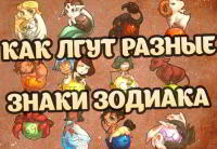 Как лгут разные знаки Зодиака