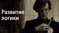 Как развить логику — несколько советов