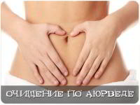 Очищение по аюрведе