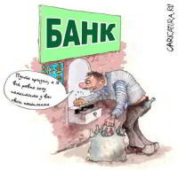 Прикольные высказывания клиентов банков