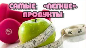 Самые «легкие» продукты