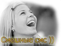 Смешные СМС