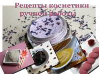 Уникальные рецепты косметики ручной работы
