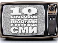 Как СМИ манипулируют тобой