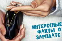 Интересные факты о зарплатах
