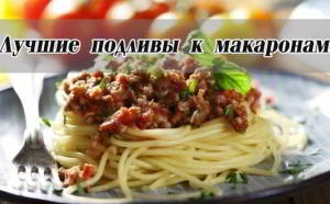 Подливы к макаронам - 9 рецептов