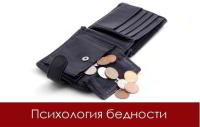 Психология бедности