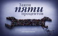 Стадное чувство" или "Закон 5-ти процентов"