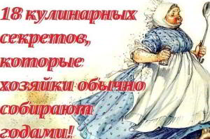 18 кулинарных секретов, которые хозяйки обычно собирают годами