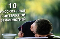 10 РУССКИХ СЛОВ С ИНТЕРЕСНОЙ ЭТИМОЛОГИЕЙ