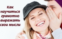 Как научиться грамотно выражать свои мысли