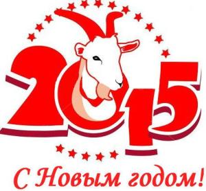 2015 какой год, как встречать, что дарить