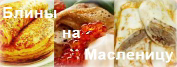 Блины на масленицу