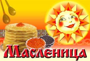 масленица