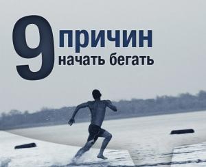 9 причин начать бегать