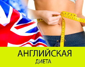 Английская диета