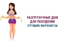 Разгрузочная диета