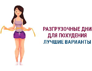 Разгрузочная неделя