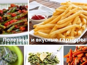 Полезные и вкусные гарниры