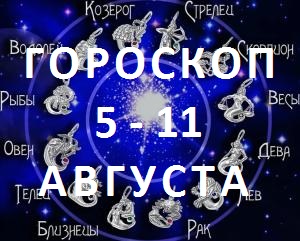 Гороскоп на неделю 5 – 11 августа 2019 года