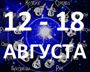 Гороскоп на неделю 12 – 18 августа 2019 года